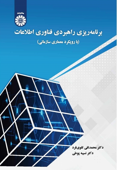 برنامه ریزی راهبردی فناوری اطلاعات: با رویکرد معماری سازمانی - ناشر: سازمان سمت - نویسنده: محمدتقی تقوی فرد
